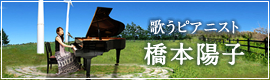 歌うピアニスト 橋本陽子 オフィシャルサイト